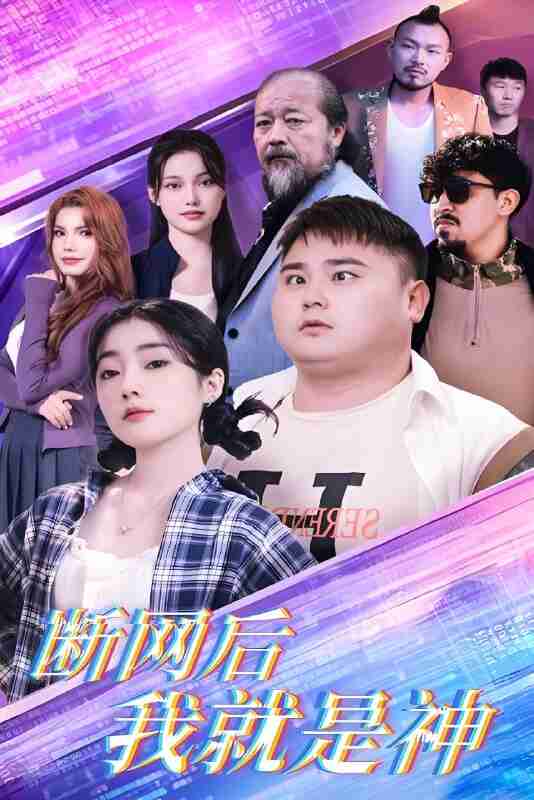 短剧《断网后我就是神》免费在线观看