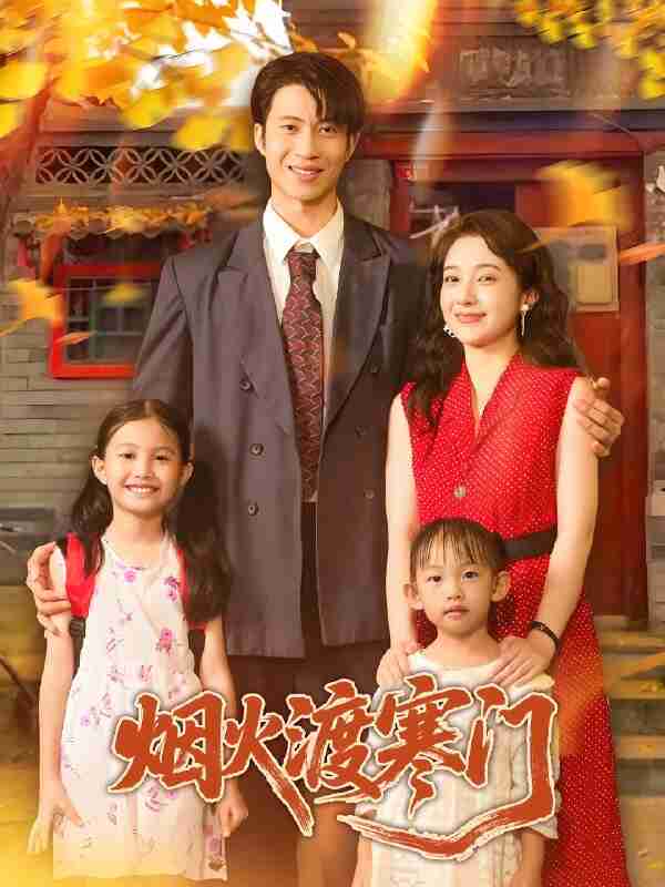 短剧《烟火渡寒门》免费在线观看