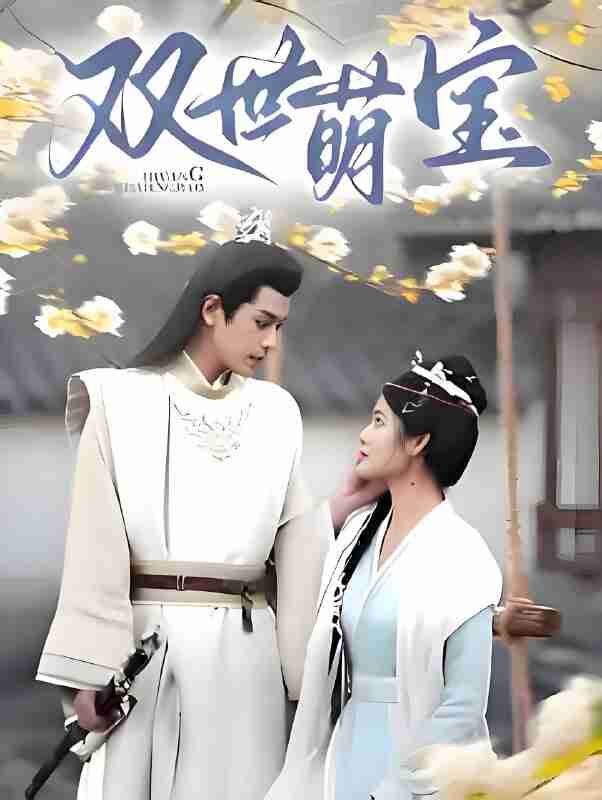 短剧《双世萌宝》免费在线观看