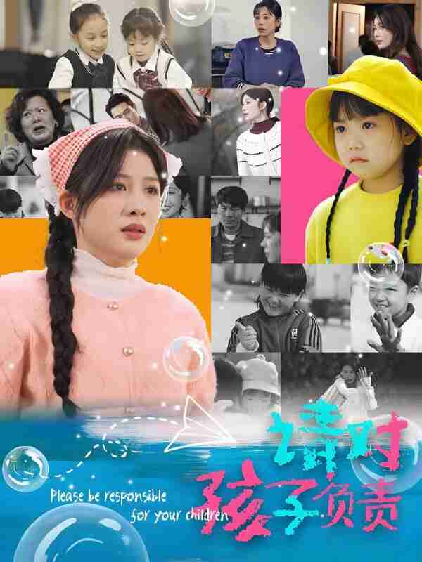 短剧《请对孩子负责》免费在线观看