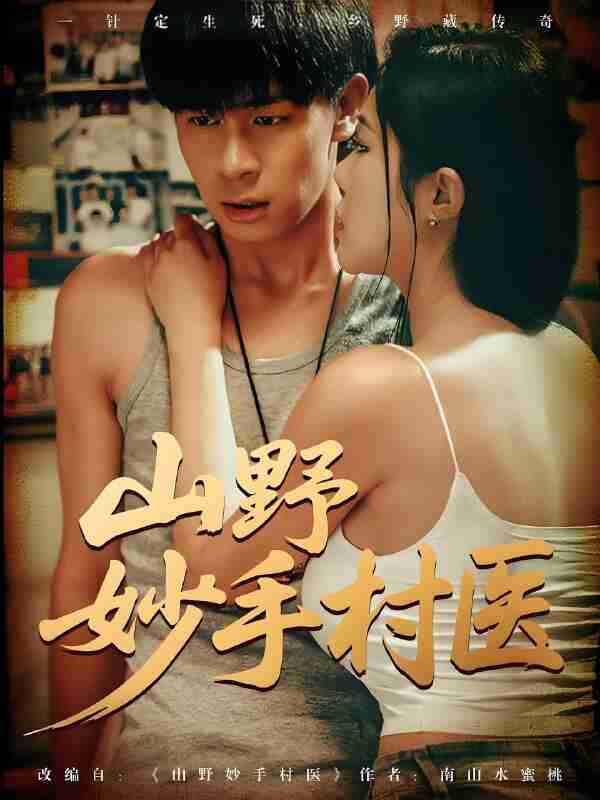 短剧《山野妙手村医》免费在线观看