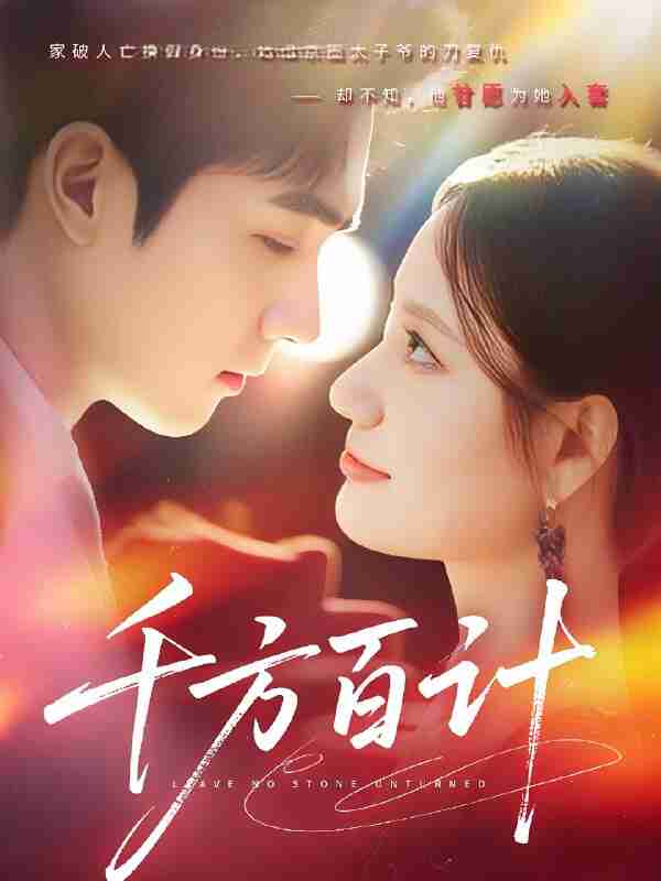 短剧《千方百计》免费在线观看