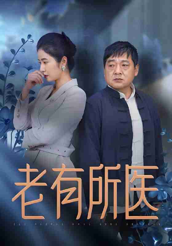 短剧《老有所医》免费在线观看