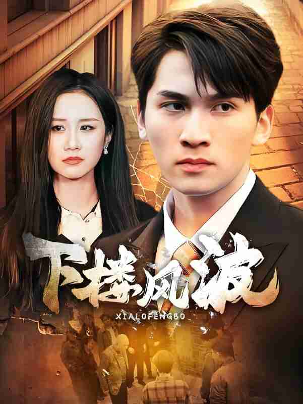 短剧《下楼风波》免费在线观看