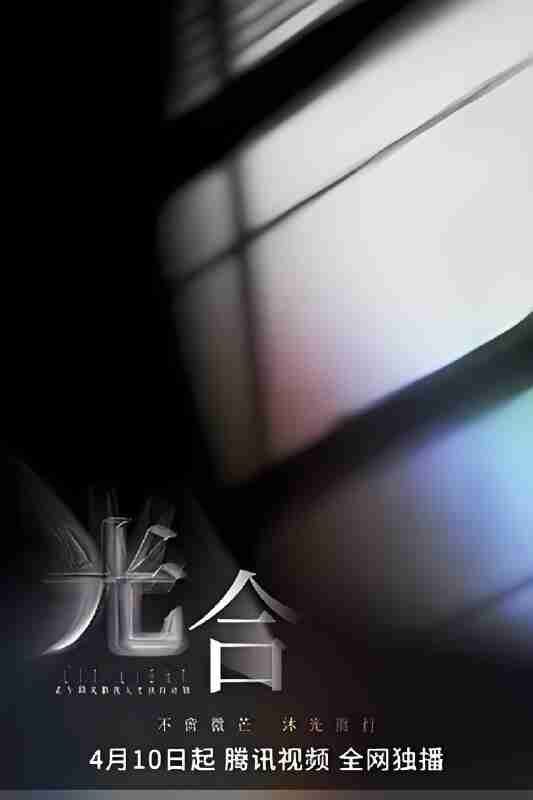 微剧《光合计划》免费在线观看