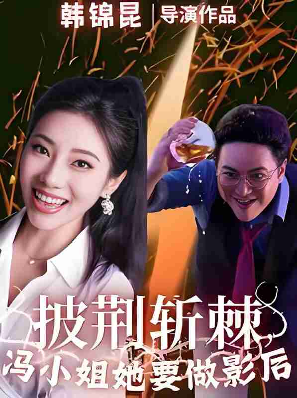 短剧《披荆斩棘冯小姐她要做影后》免费在线观看