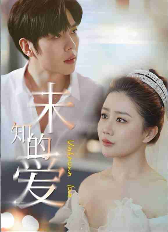 短剧《未知的爱》免费在线观看