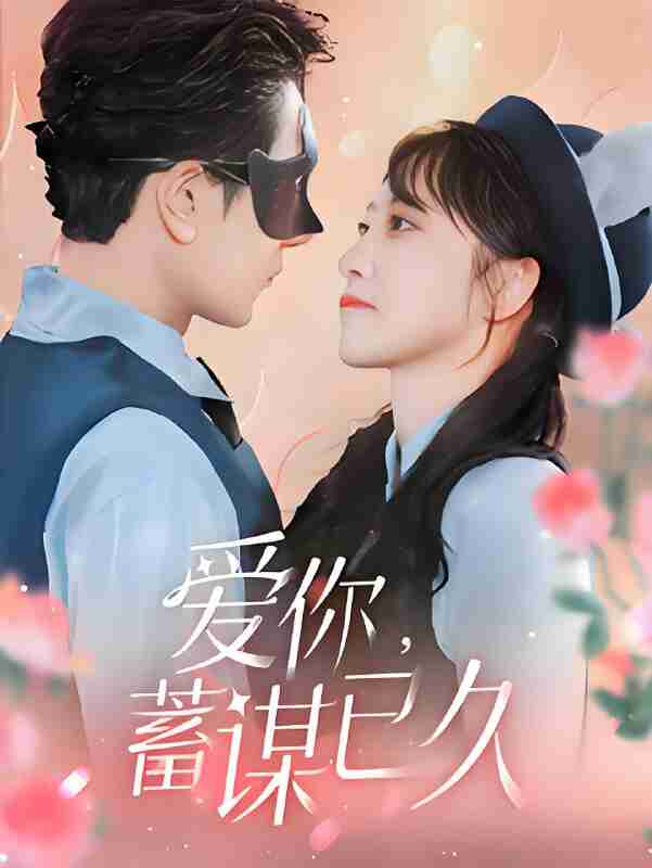 短剧《爱你蓄谋已久》免费在线观看