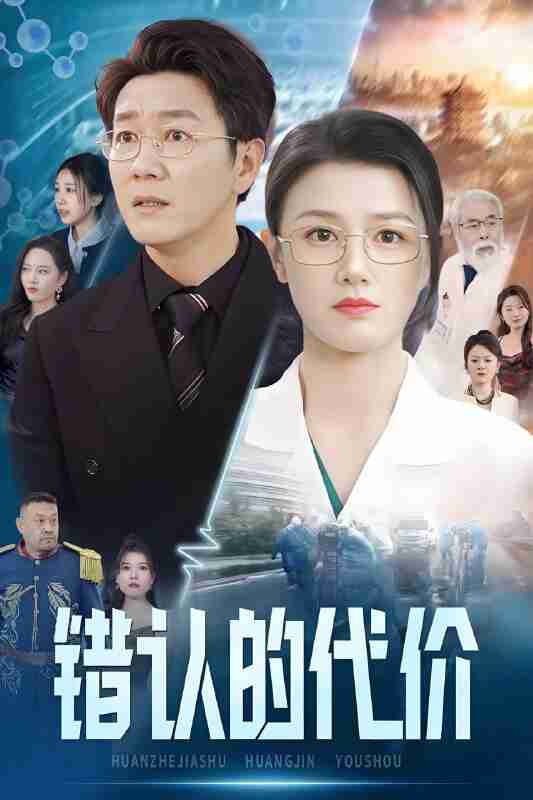 短剧《错认的代价》免费在线观看