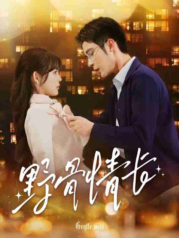 短剧《野骨情长》免费在线观看