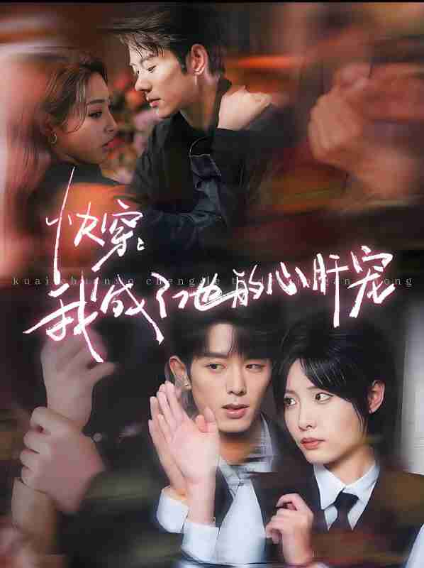 短剧《快穿我成了他的心肝宠》免费在线观看