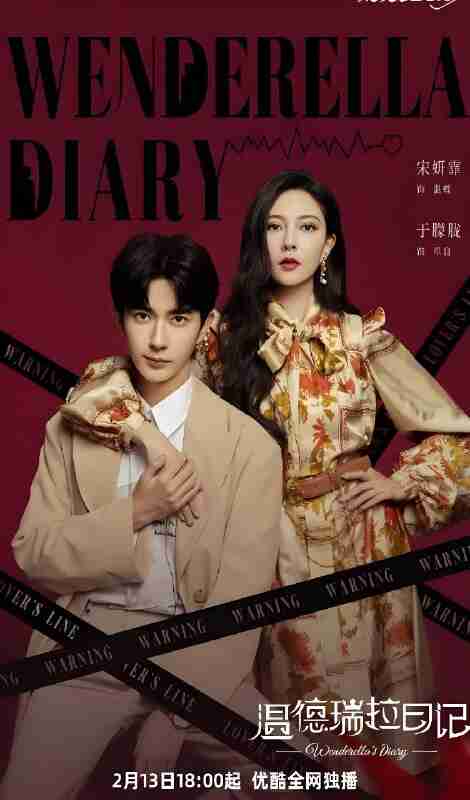 国产剧《温德瑞拉日记》免费在线观看