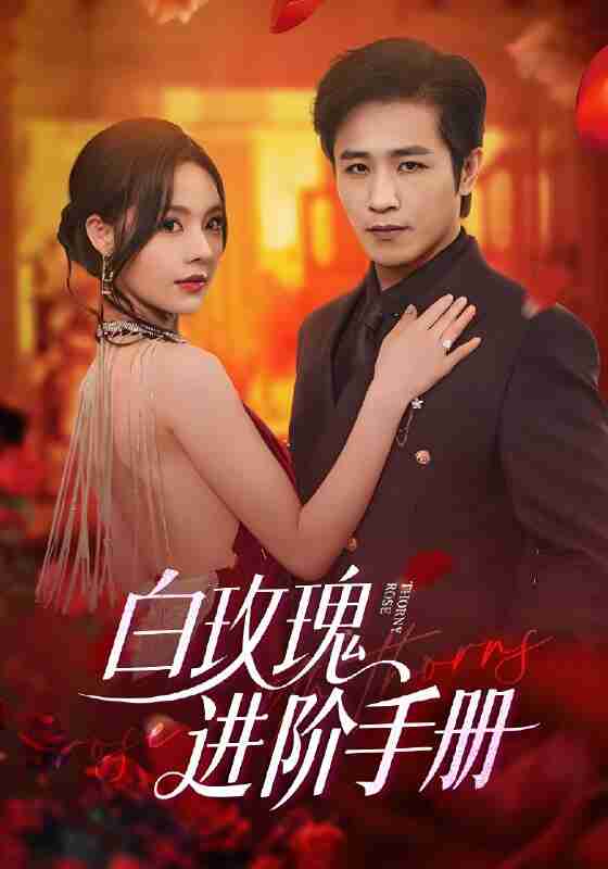 短剧《白玫瑰进阶手册》免费在线观看