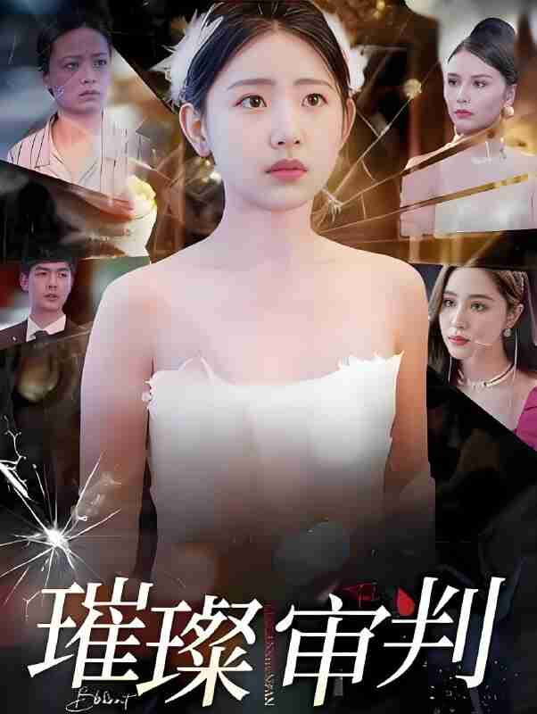 短剧《璀璨审判》免费在线观看