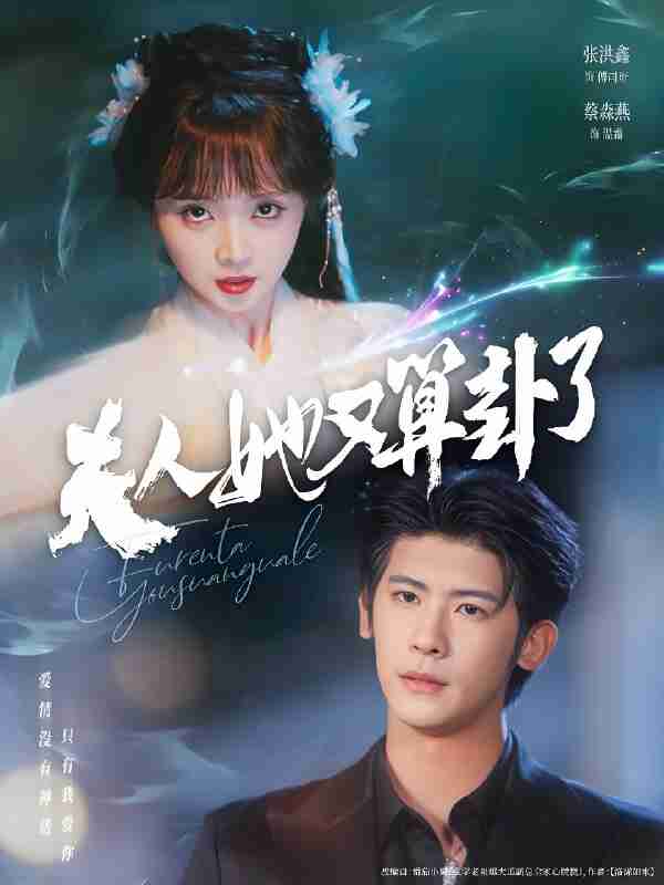 短剧《夫人她又算卦了》免费在线观看