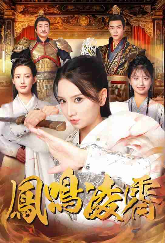 短剧《凤鸣凌霄》免费在线观看