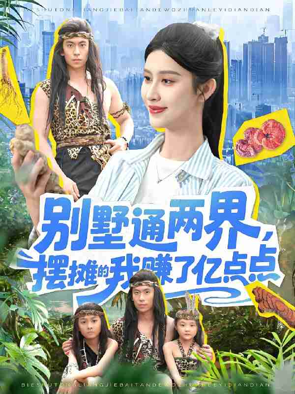 短剧《别墅通两界摆摊的我赚了亿点点》免费在线观看