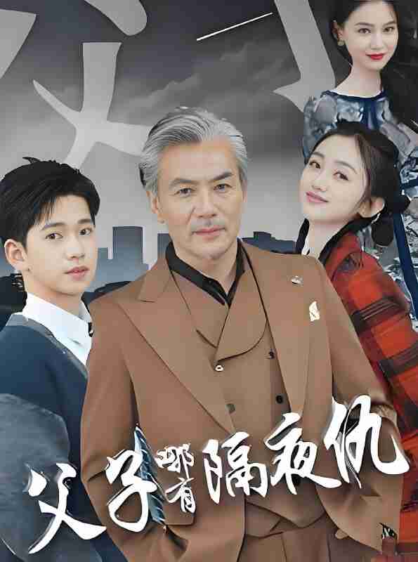 短剧《父子哪有隔夜仇》免费在线观看