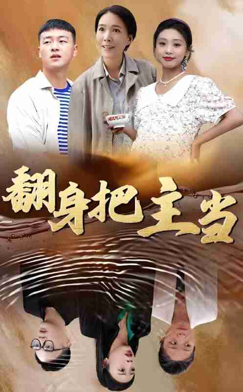 短剧《翻身把主当》免费在线观看