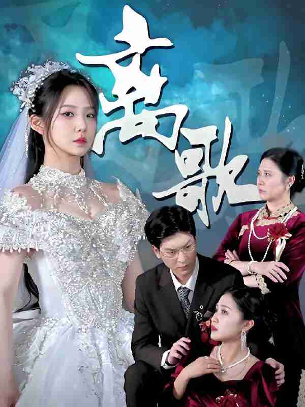 短剧《离歌》免费在线观看