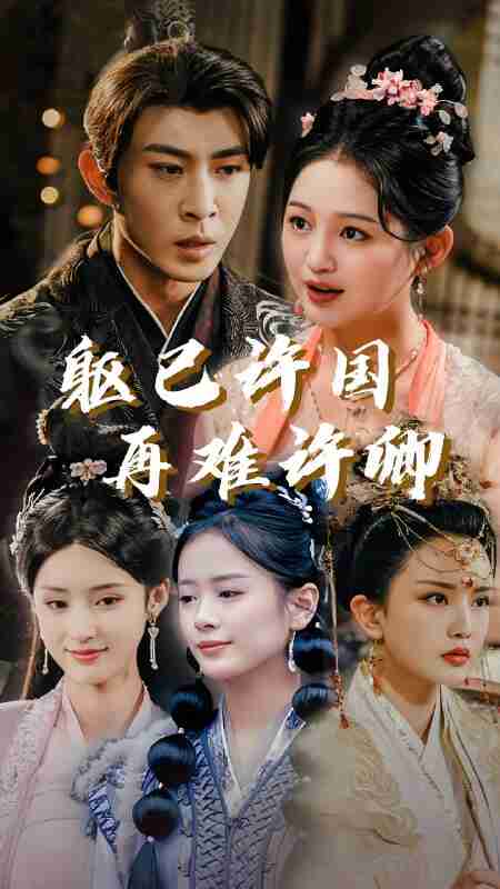 短剧《躯已许国再难许卿》免费在线观看