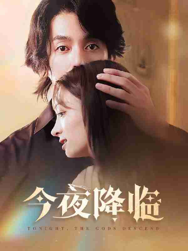 短剧《今夜神明降临》免费在线观看