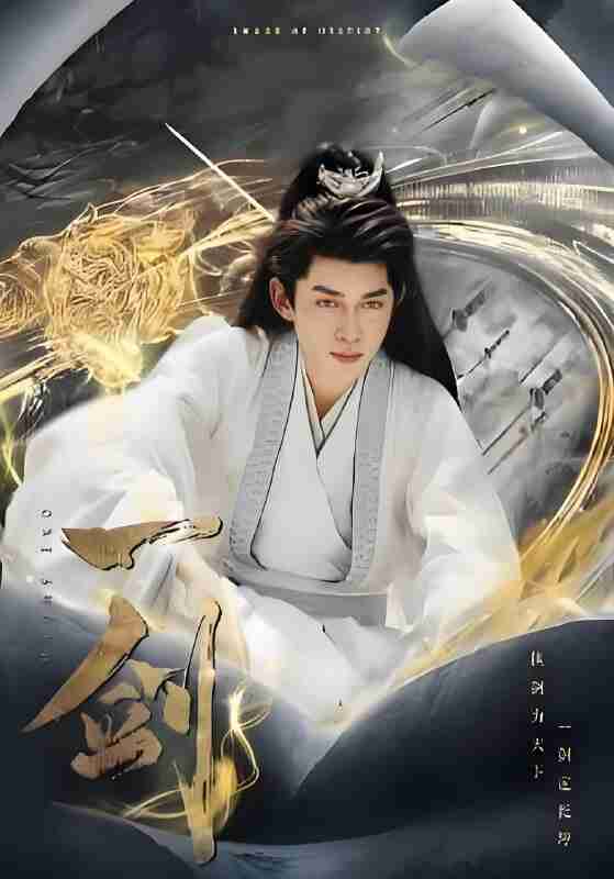 短剧《一剑》免费在线观看