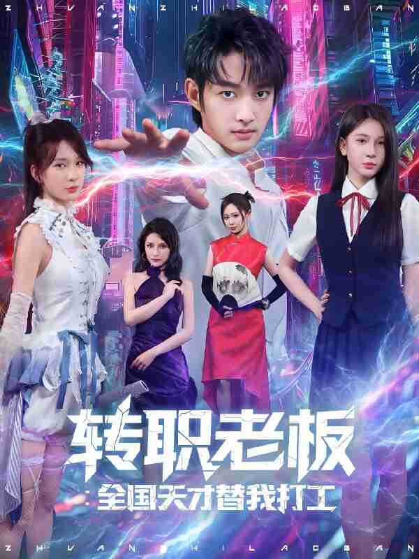 短剧《转职老板全国天才替我打工》免费在线观看