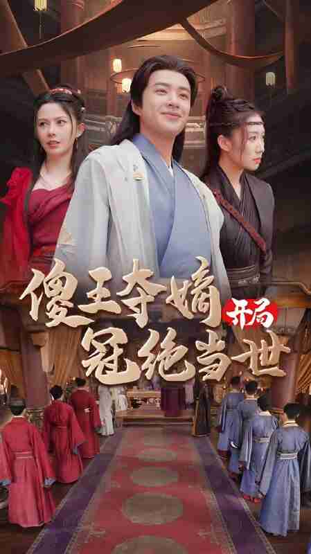 短剧《傻王夺嫡开局冠绝当世》免费在线观看