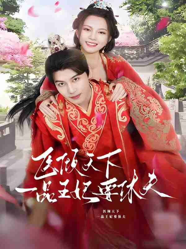 短剧《医倾天下一品王妃要休夫》免费在线观看