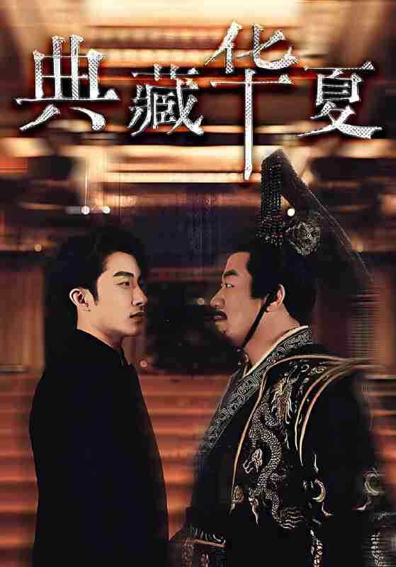 短剧《典藏华夏》免费在线观看