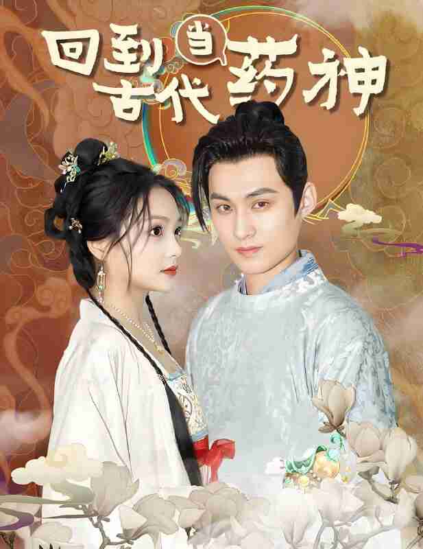 短剧《回到古代当药神》免费在线观看