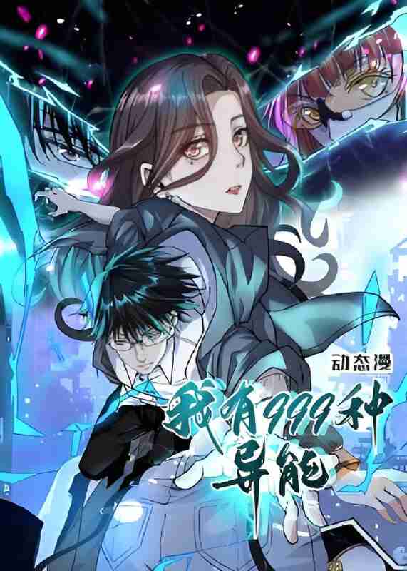 短剧《我有999种异能》免费在线观看