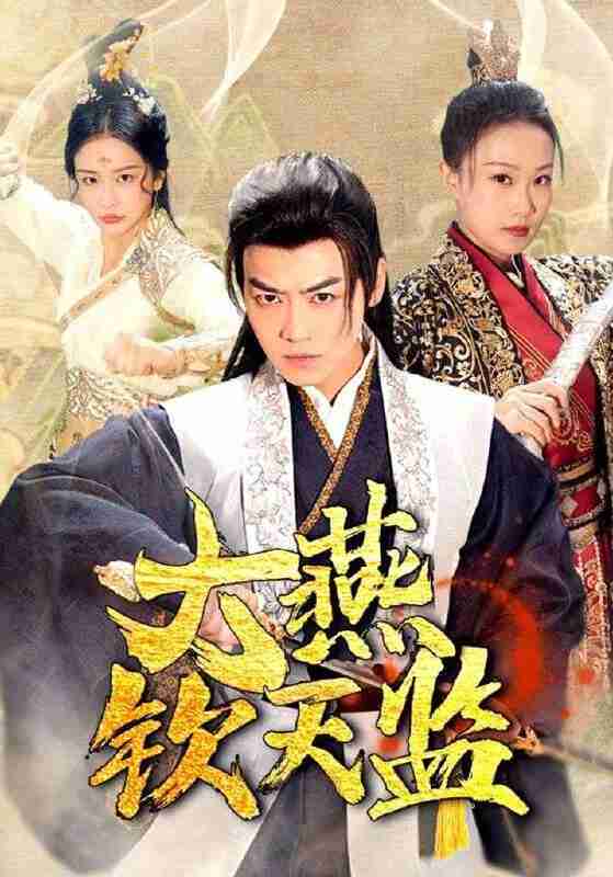 短剧《大燕钦天监》免费在线观看