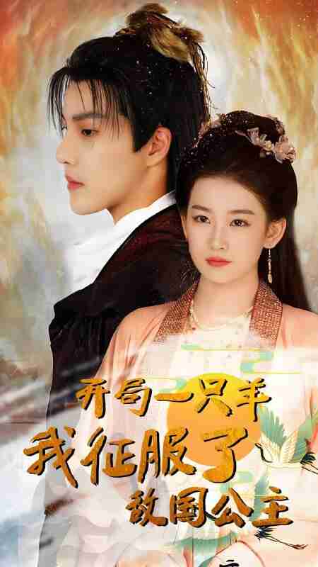 短剧《开局一只羊我征服了敌国公主》免费在线观看