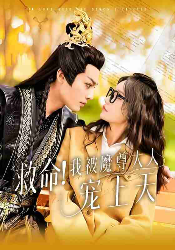 短剧《救命我被魔尊大人宠上天》免费在线观看