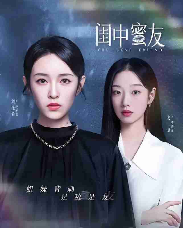 短剧《闺中蜜友》免费在线观看