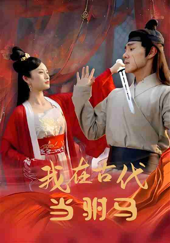 短剧《我在古代当驸马》免费在线观看