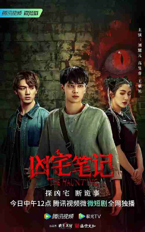 短剧《凶宅笔记》免费在线观看