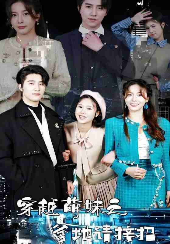 短剧《穿越萌妹之爹地请接招》免费在线观看