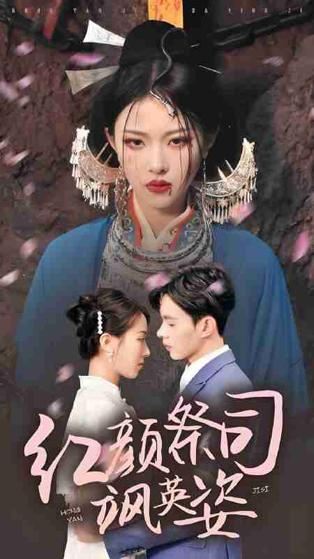 短剧《红颜祭司飒英姿》免费在线观看