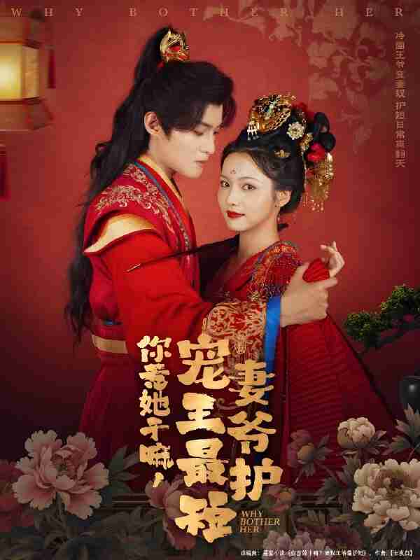 短剧《你惹她干嘛宠妻王爷最护短》免费在线观看