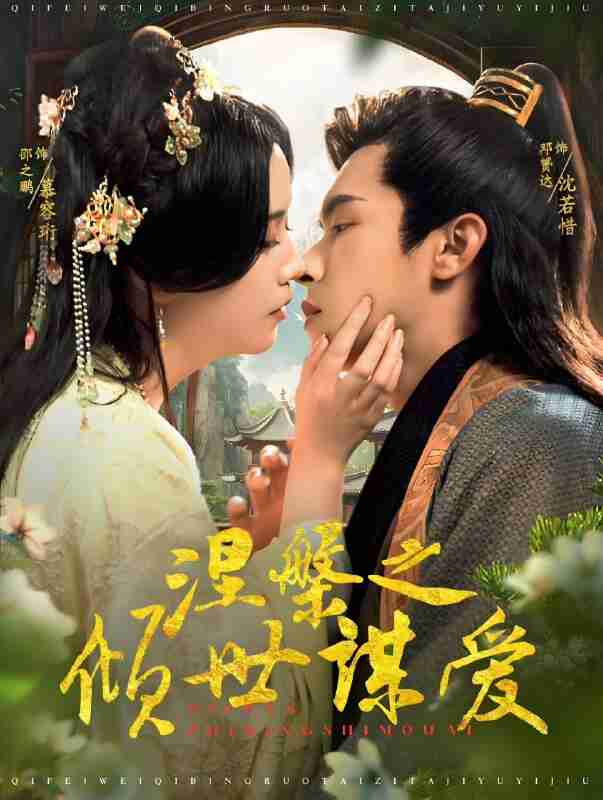 短剧《涅槃之倾世谋爱》免费在线观看