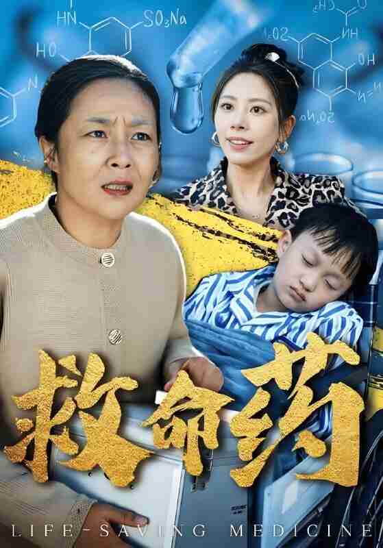 短剧《救命药》免费在线观看