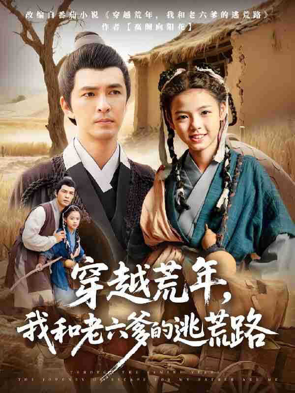短剧《穿越荒年我和老六爹的逃荒路》免费在线观看