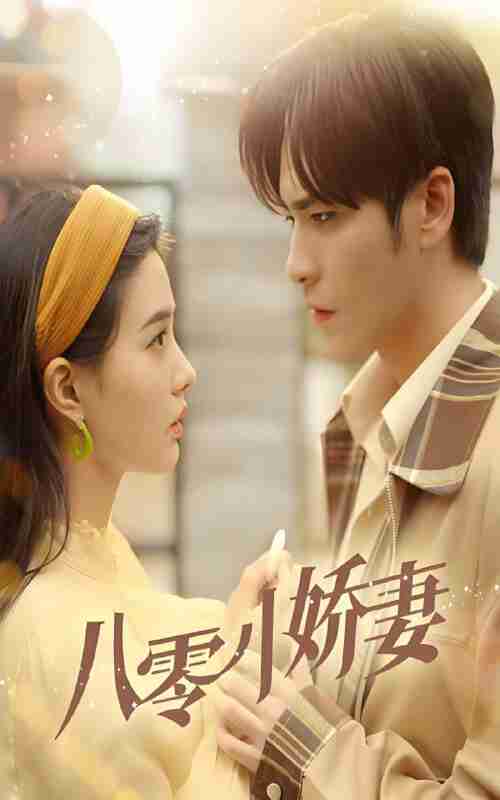 短剧《八零小娇妻》免费在线观看