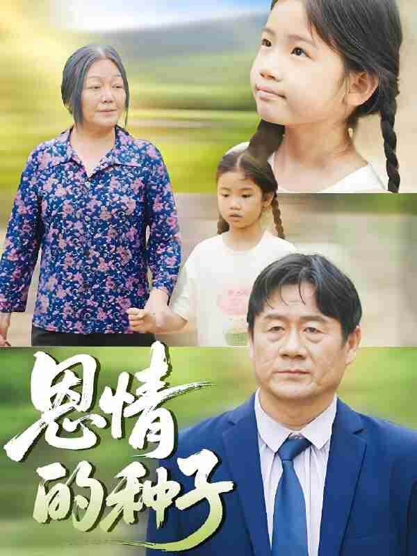 短剧《恩情的种子》免费在线观看