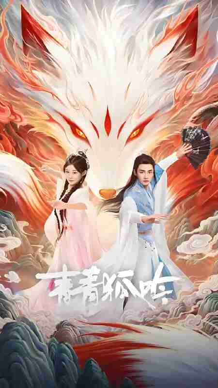 短剧《青青狐吟》免费在线观看