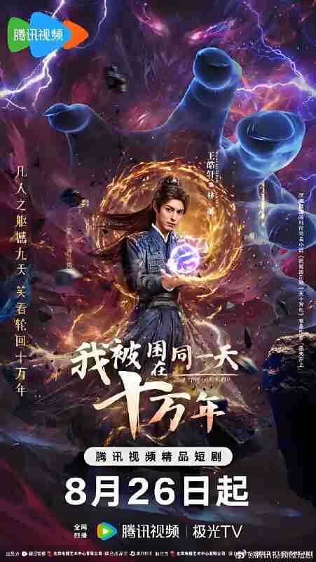 短剧《我被困在同一天十万年》免费在线观看