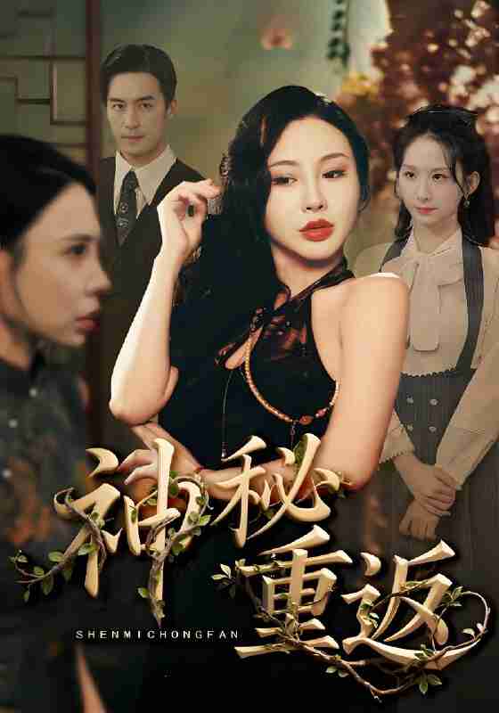 短剧《神秘重返》免费在线观看